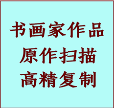 赞皇书画作品复制高仿书画赞皇艺术微喷工艺赞皇书法复制公司